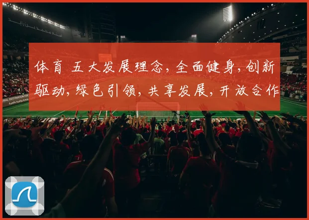 体育 五大发展理念,全面健身,创新驱动,绿色引领,共享发展,开放合作