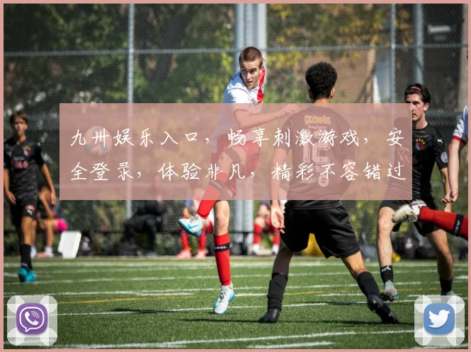 九卅娱乐入口，畅享刺激游戏，安全登录，体验非凡，精彩不容错过，立即加入