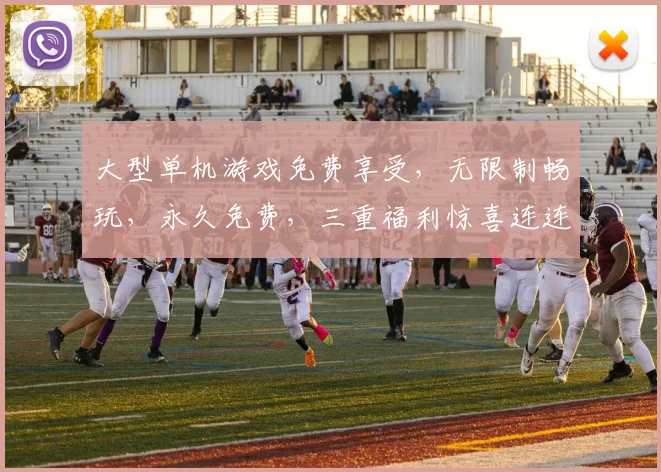 大型单机游戏免费享受，无限制畅玩，永久免费，三重福利惊喜连连
