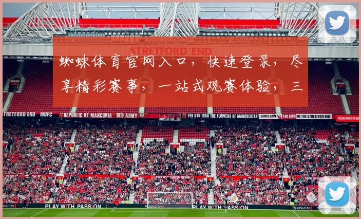 蜘蛛体育官网入口，快速登录，尽享精彩赛事，一站式观赛体验，三步直达