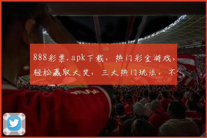 888彩票.apk下载，热门彩金游戏，轻松赢取大奖，三大热门玩法，不容错过