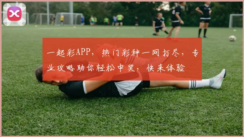 一起彩APP，热门彩种一网打尽，专业攻略助你轻松中奖，快来体验