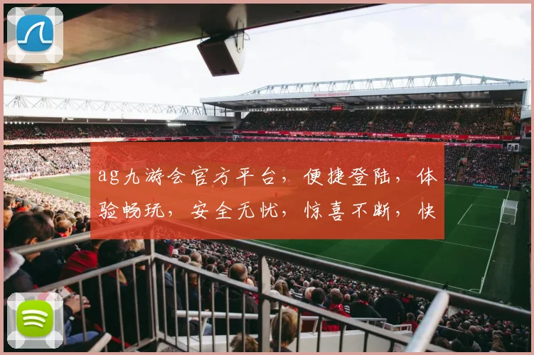 ag九游会官方平台，便捷登陆，体验畅玩，安全无忧，惊喜不断，快来加入