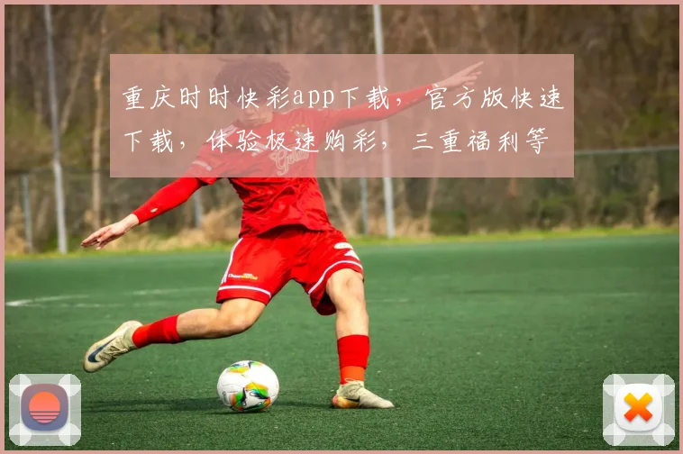 重庆时时快彩app下载，官方版快速下载，体验极速购彩，三重福利等你来