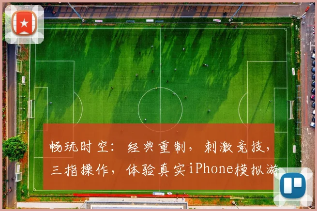 畅玩时空：经典重制，刺激竞技，三指操作，体验真实iPhone模拟游戏之旅