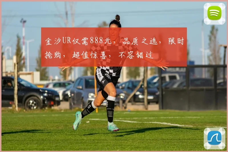 金沙UR仅需888元，品质之选，限时抢购，超值惊喜，不容错过