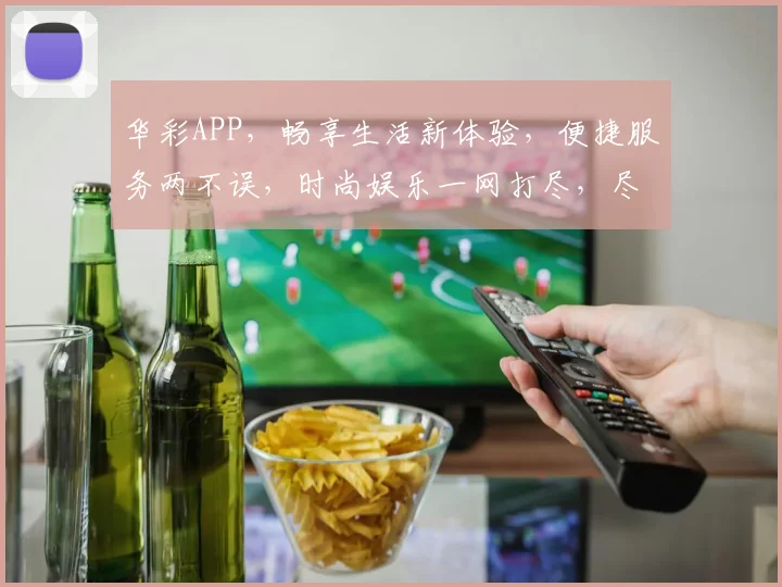 华彩APP，畅享生活新体验，便捷服务两不误，时尚娱乐一网打尽，尽在华彩
