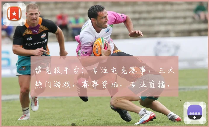 雷竞技平台：专注电竞赛事，三大热门游戏，赛事资讯，专业直播，体验极致竞技盛宴， 。