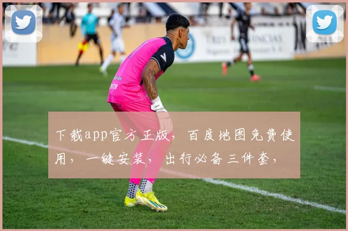 下载app官方正版，百度地图免费使用，一键安装，出行必备三件套，畅行无阻