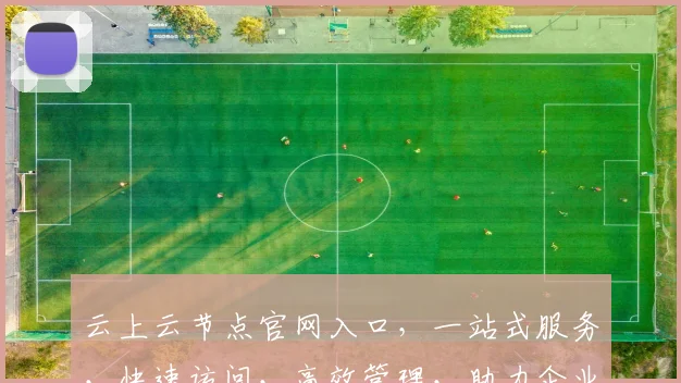 云上云节点官网入口，一站式服务，快速访问，高效管理，助力企业云端发展，体验非凡。