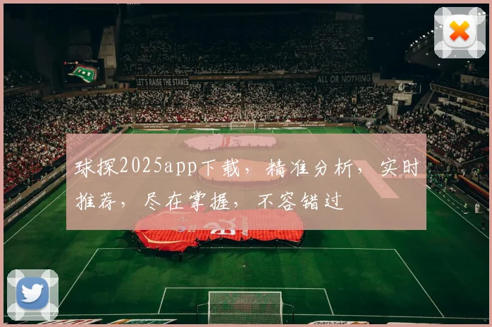 球探2025app下载，精准分析，实时推荐，尽在掌握，不容错过