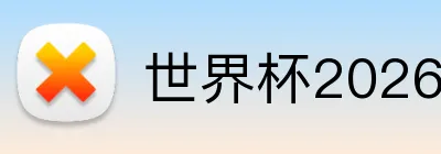 世界杯2026投注 logo